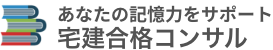 宅建合格コンサル