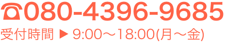 080-4396-9685　受付時間 9:00 - 18:00(月-金)